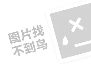 欧树代理费需要多少钱？（创业项目答疑）